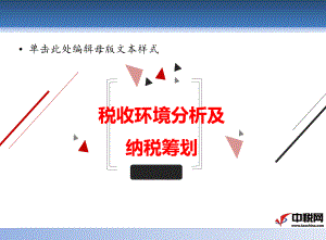 税务环境分析及纳税筹划课件.ppt