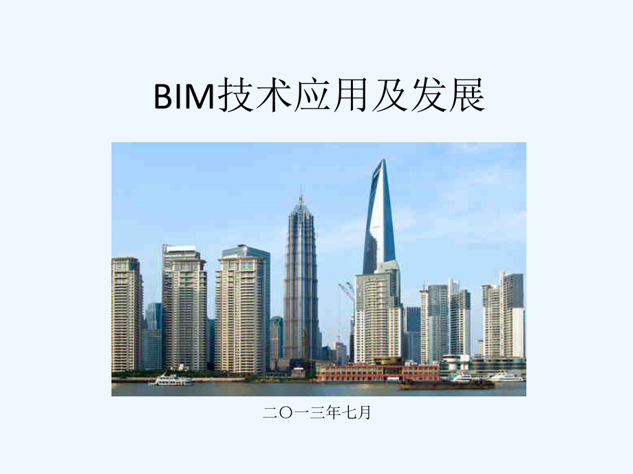 BIM技术应用及发展课件.ppt_第1页