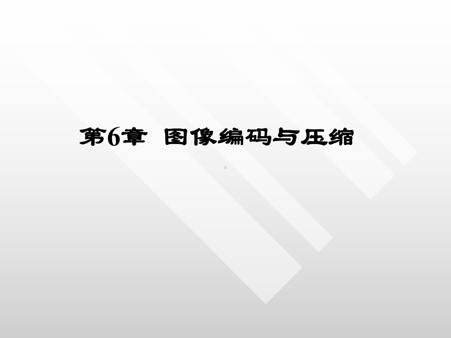 第6章-图像编码与压缩课件.ppt_第1页