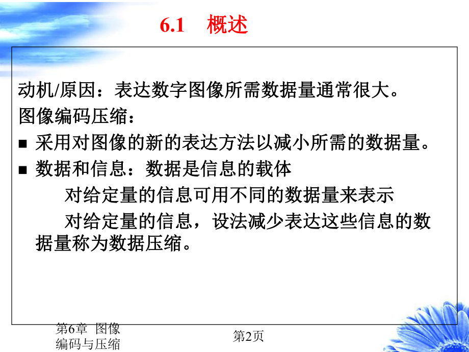 第6章-图像编码与压缩课件.ppt_第2页