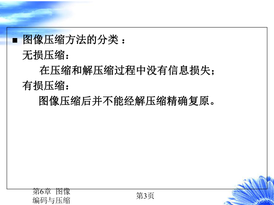 第6章-图像编码与压缩课件.ppt_第3页