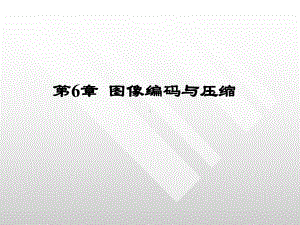 第6章-图像编码与压缩课件.ppt