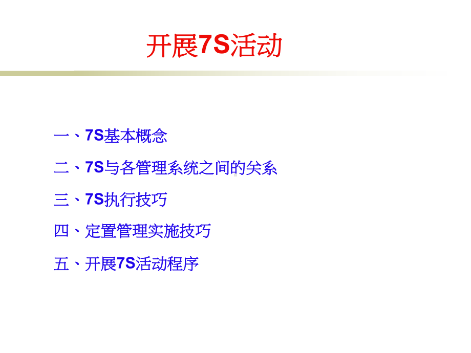 7S管理(全套)课件.ppt_第1页