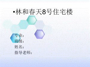 林河春天八号住宅楼基于BIM技术的投标报价文件编制课件.ppt