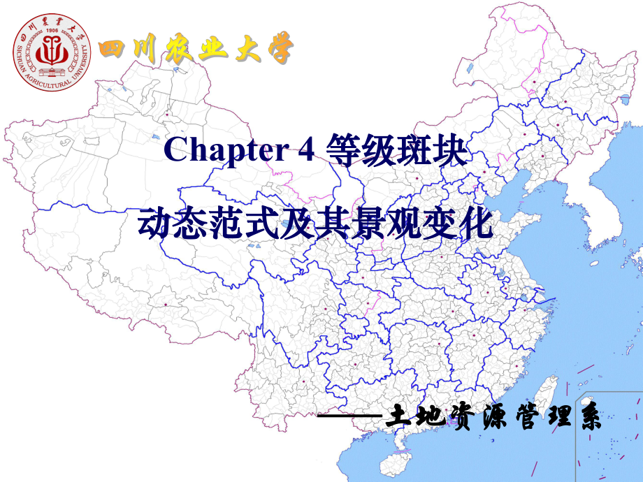 景观生态学Chapter4等级板块动态范式与景观课件.ppt_第1页