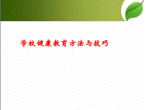 健康教育方式方法课件.ppt