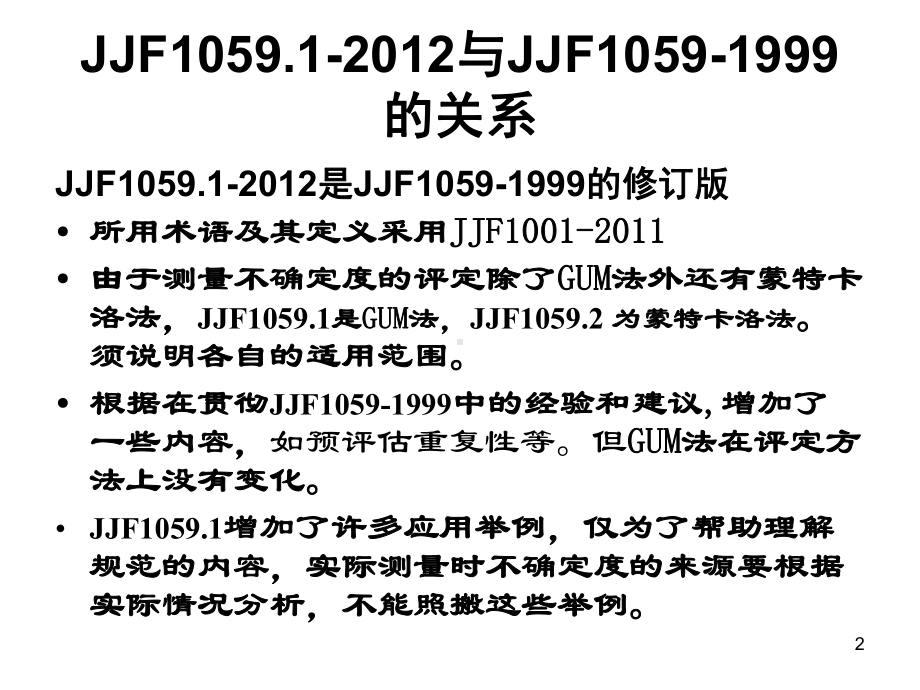 测量不确定度评定与表示教案课件.ppt_第2页