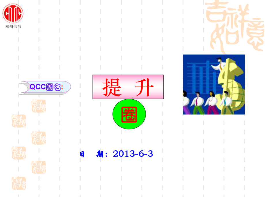 设备系-提升圈QCC课件.ppt_第1页