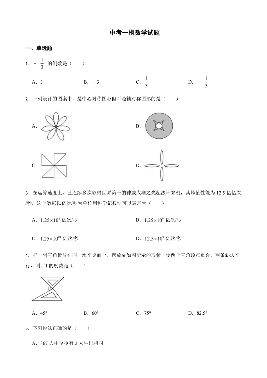 山东省聊城市莘县中考一模数学试题+答案.pdf_第1页