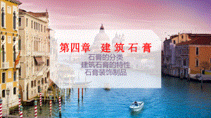 第四章建筑石膏1课件.pptx