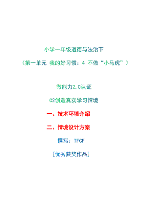 小学一年级道德与法治下（第一单元 我的好习惯：4 不做“小马虎”）：C2创造真实学习环境-技术环境介绍+情境设计方案[2.0微能力获奖优秀作品].docx