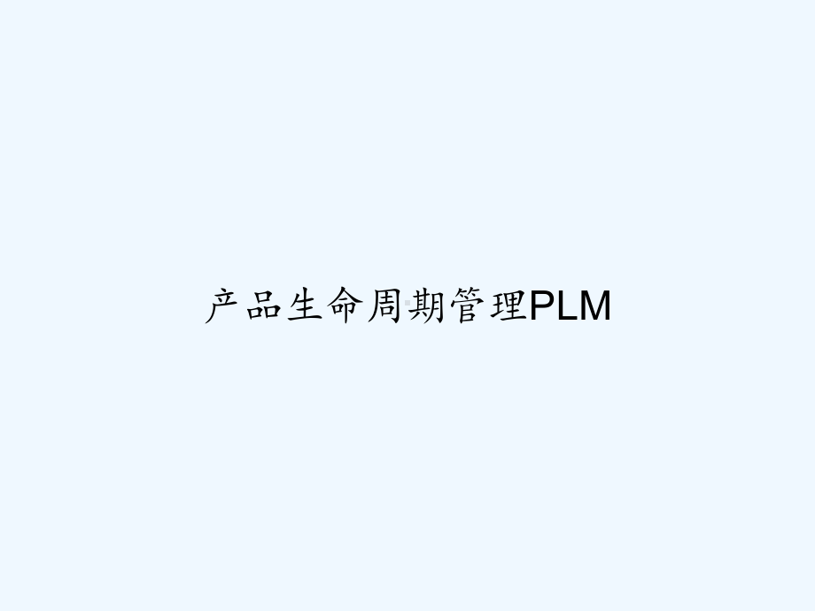 产品生命周期管理PLM-PPT课件.ppt_第1页