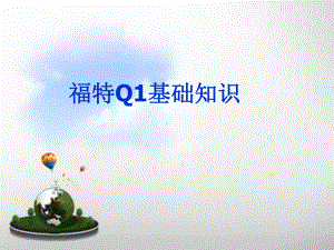 福特Q1基础知识培训课件.ppt