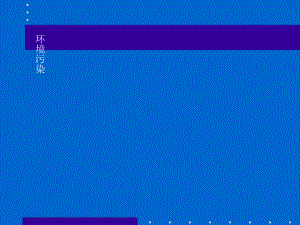 环境污染.ppt课件.ppt