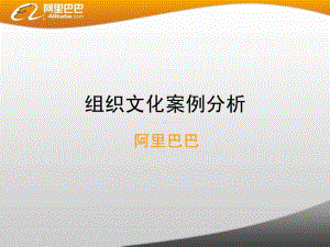 组织文化案例分析课件.ppt