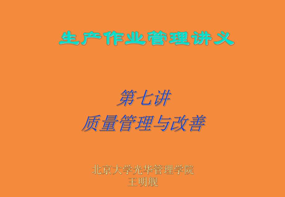 质量管理与改善(精)课件.ppt_第1页