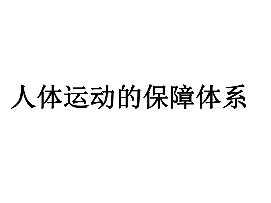 人体运动的保障体系共51页文档课件.ppt_第1页