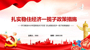 贯彻落实2022年关于《扎实稳住经济一揽子政策措施》六个方面33项具体措施与分工（带内容）PPT课件.pptx