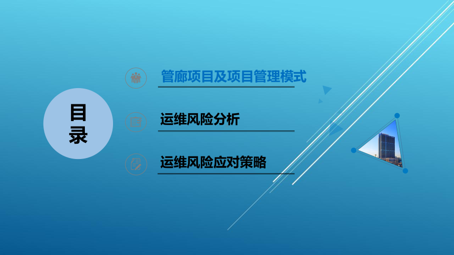 PPP模式下管廊运维风险分析与对策(修改终稿)课件.pptx_第2页