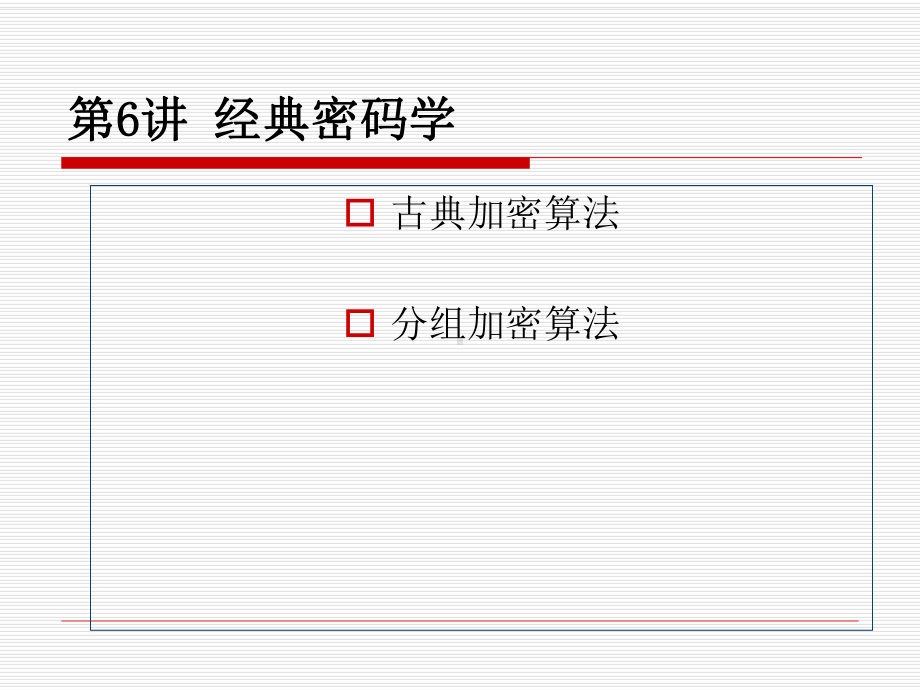 第6讲-经典密码学分析课件.ppt_第1页