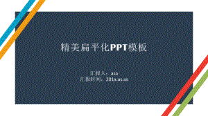 （精选）精美扁平化ppt模板ppt通用模板课件.pptx