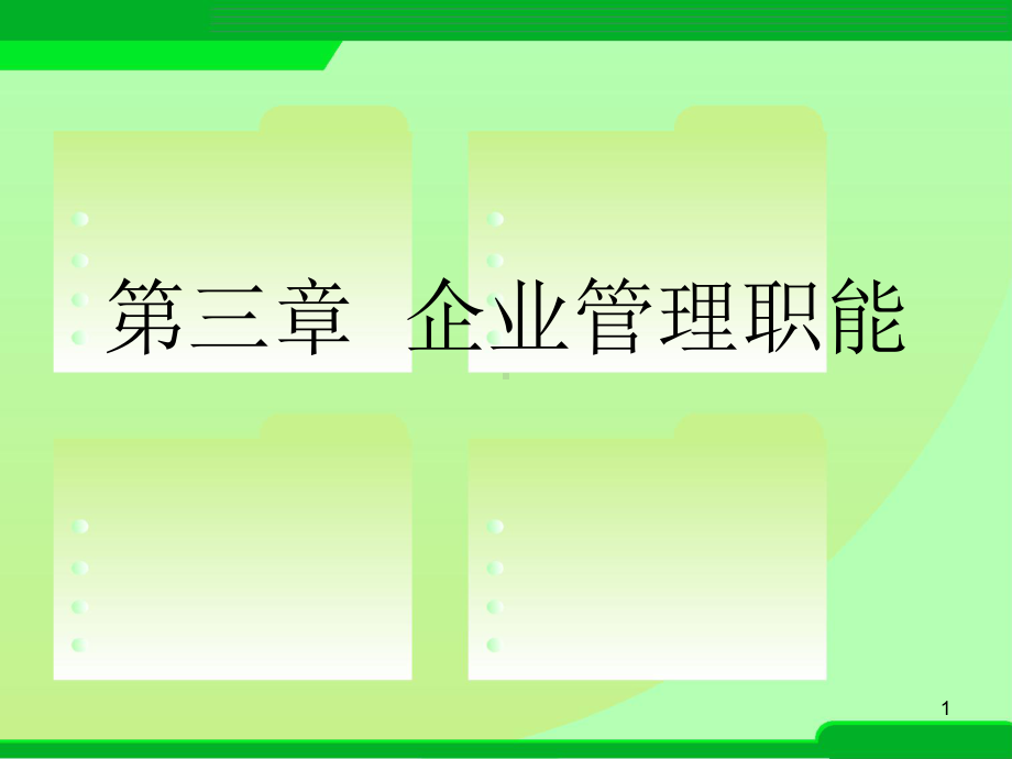 企业管理职能.ppt课件.ppt_第1页