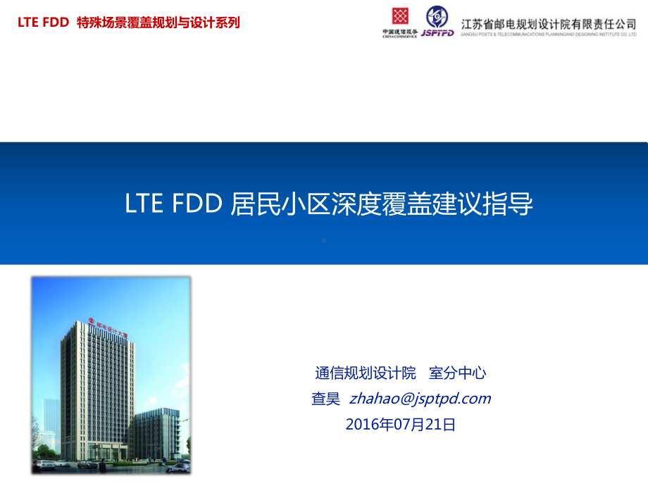 -LTE-FDD居民小区深度覆盖建议指导课件.pptx_第1页