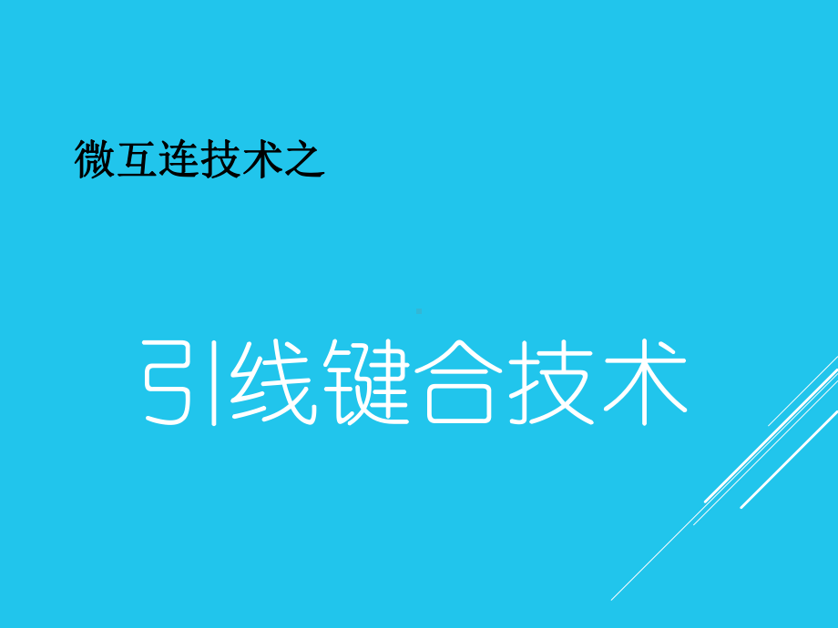 芯片互连引线键合技术课件.pptx_第1页