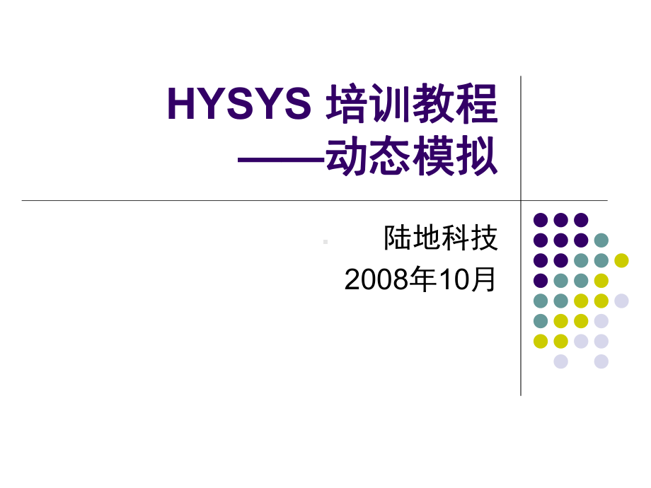 HYSYS培训教程10动态模拟课件.ppt_第2页