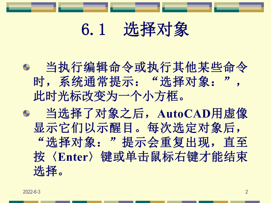 CAD基础教程编辑二维图形课件.pptx_第2页