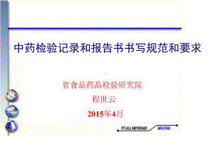 中药检验记录和报告书书写规范和要求程世云资料课件.ppt