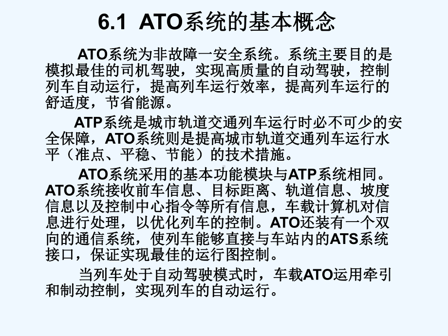 第06章-列车自动驾驶(ATO)系统-PPT课件.ppt_第3页