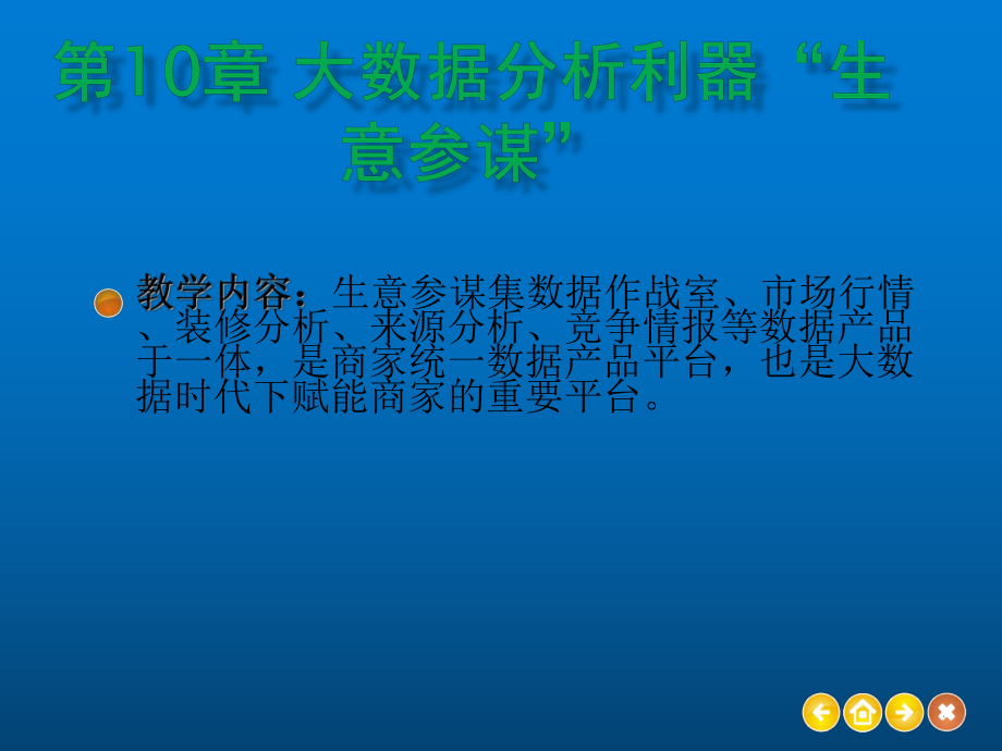 电商运营与推广操作实战第10章-大数据分析利器“课件.pptx_第1页