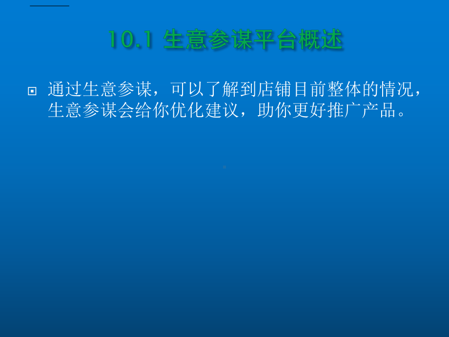 电商运营与推广操作实战第10章-大数据分析利器“课件.pptx_第2页