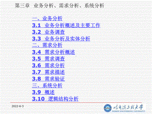 业务分析、需求分析、系统分析课件.ppt