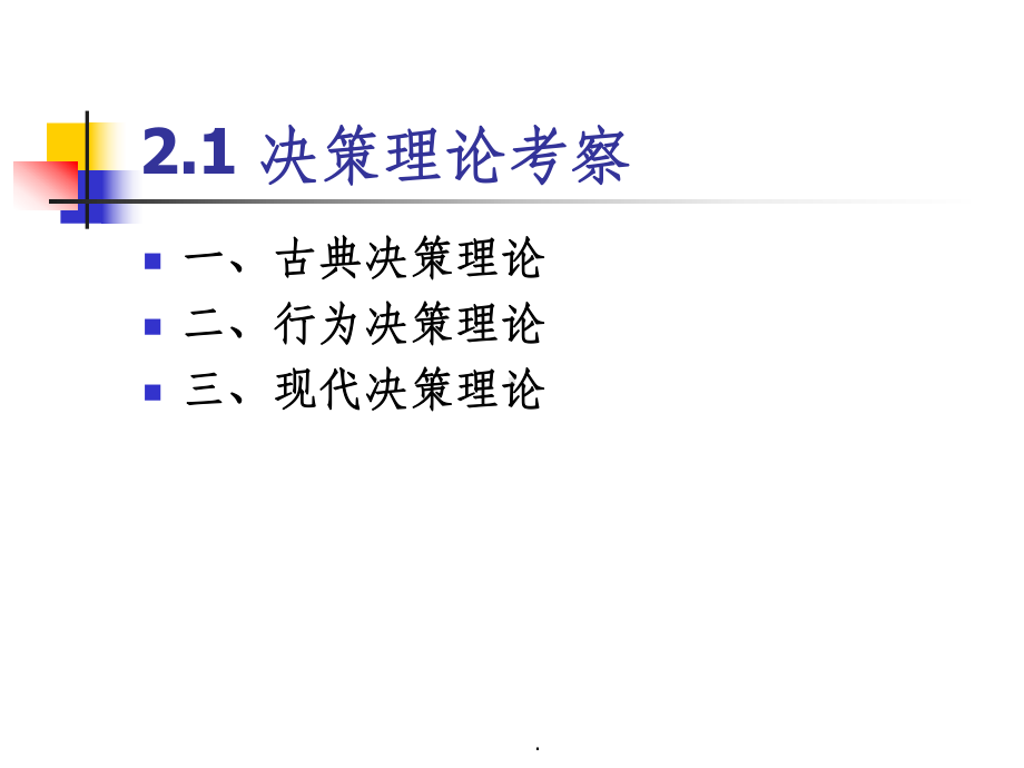 第二章管理决策理论与模型课件.ppt_第2页