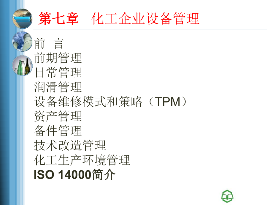 化工企业设备管理课程课件.pptx_第3页