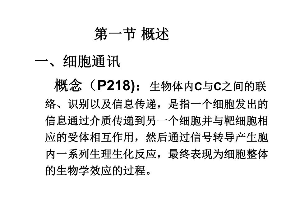 细胞生物学第八章-细胞信号转导课件.ppt_第2页