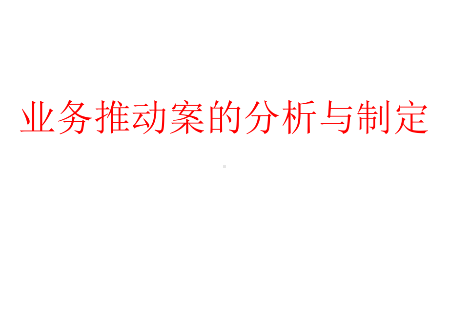 业务推动案的分析与制定课件.ppt_第1页