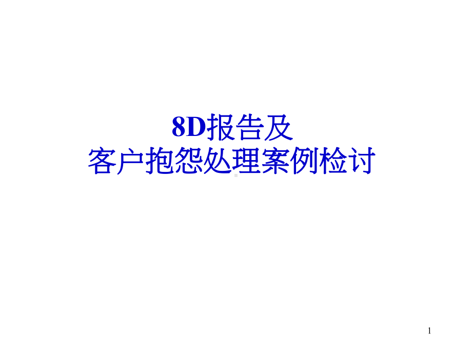 8D报告以及案例分析课件.ppt_第1页