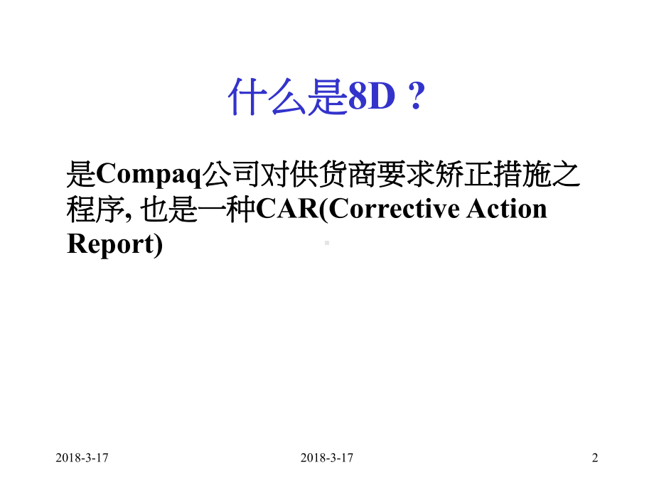 8D报告以及案例分析课件.ppt_第2页