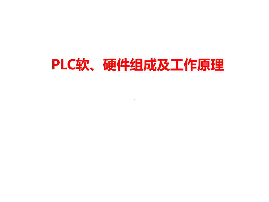 PLC软、硬件组成及工作原理课件.ppt_第1页