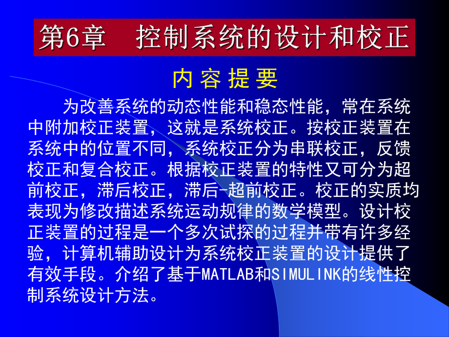 自动控制理论第6章-控制系统的设计和校正PPT课课件.pptx_第1页