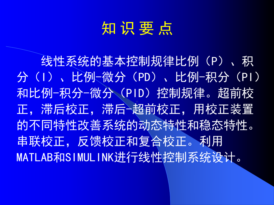 自动控制理论第6章-控制系统的设计和校正PPT课课件.pptx_第2页