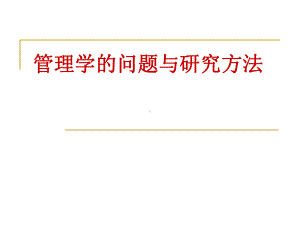 管理科学的问题和研究方法课件.ppt