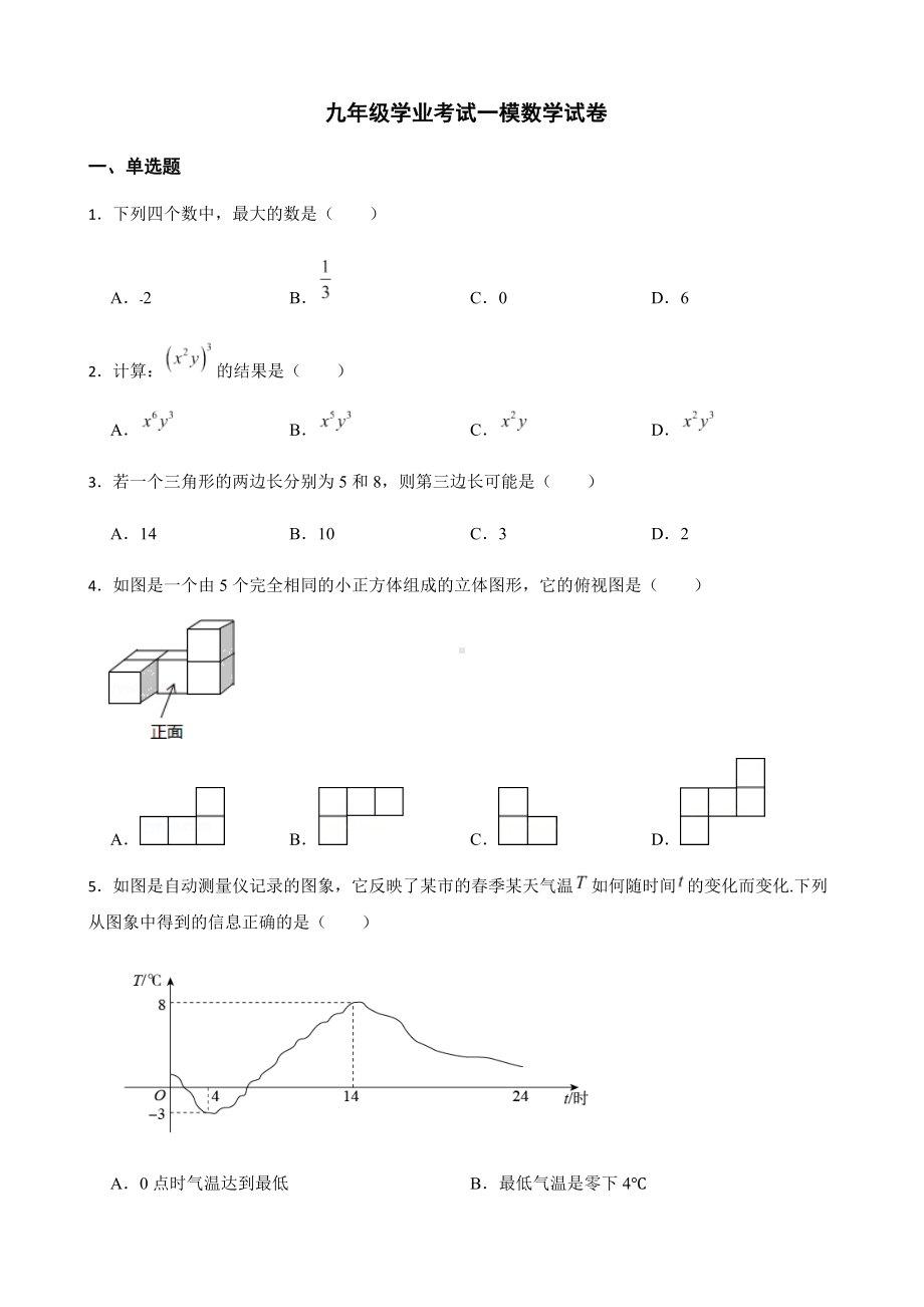 2022年浙江省宁波市镇海区九年级学业考试一模数学试卷附答案.docx_第1页