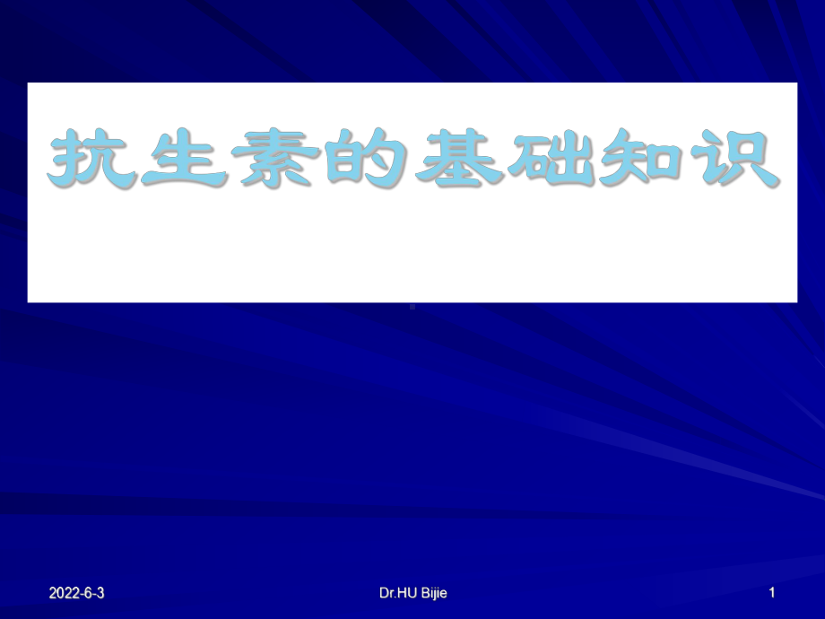 （精选）抗生素的基础知识课件.ppt_第1页