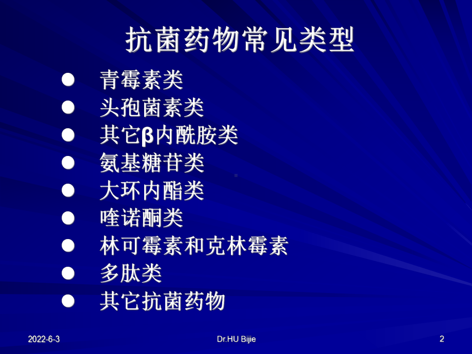 （精选）抗生素的基础知识课件.ppt_第2页