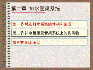 02-第二章-排水管渠系统课件.ppt