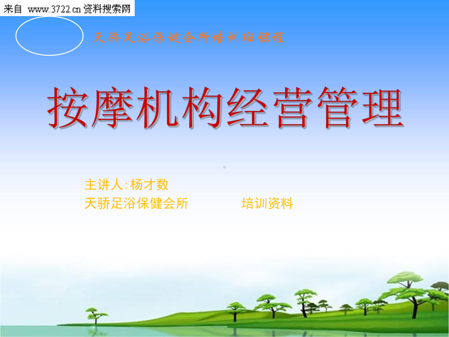 XX足浴保健会所培训班课程按摩机构经营管理课件.ppt_第1页